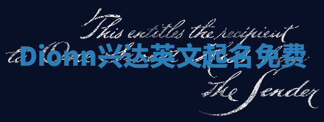 Dionn兴达英文起名免费