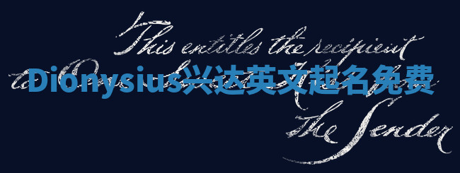 Dionysius兴达英文起名免费