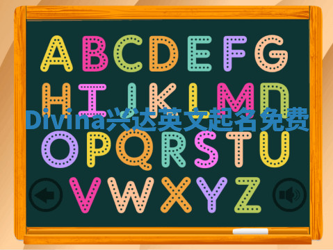 Divina兴达英文起名免费 Divina兴达英文起名免费