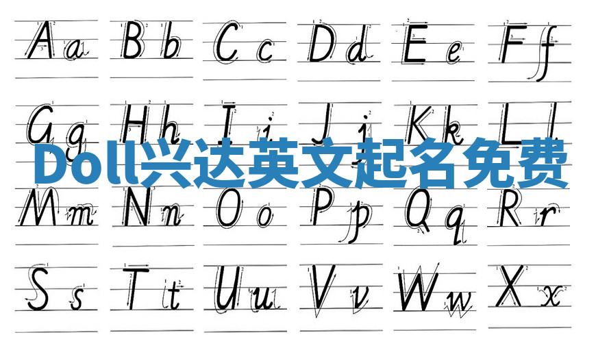 Doll兴达英文起名免费