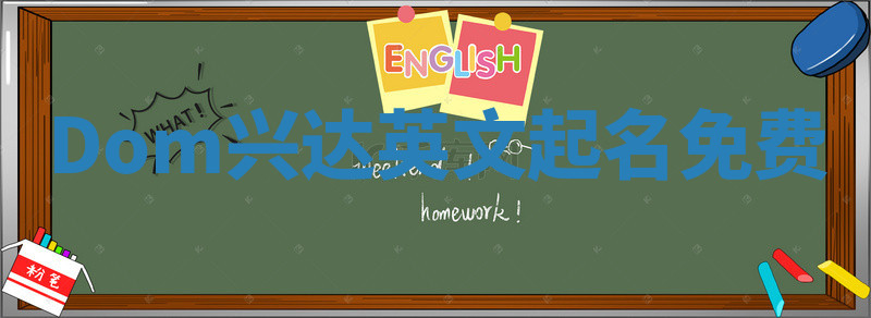 Dom兴达英文起名免费