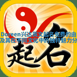 Doreen兴达英文起名免费的由来及其在不同文化中的独特魅力分析