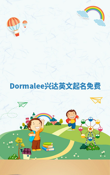 Dormalee兴达英文起名免费