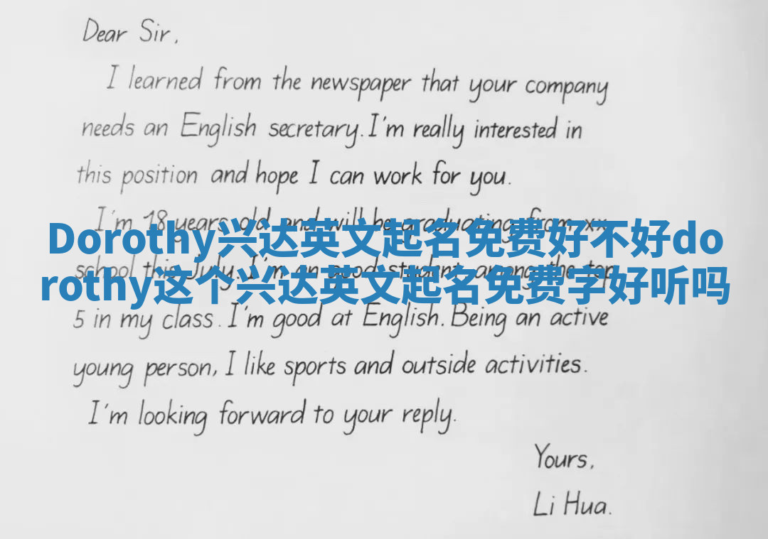 Dorothy兴达英文起名免费好不好_dorothy这个兴达英文起名免费字好听吗 Dorothy兴达英文起名免费好不好_dorothy这个兴达英文起名免费字好听吗