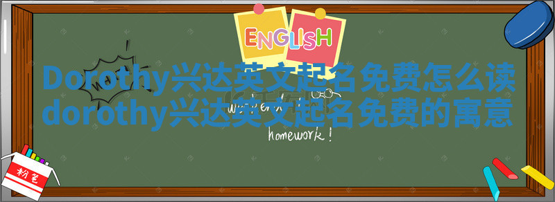 Dorothy兴达英文起名免费怎么读 dorothy兴达英文起名免费的寓意