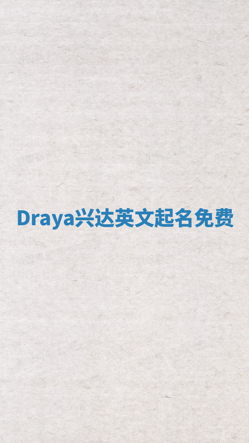 Draya兴达英文起名免费