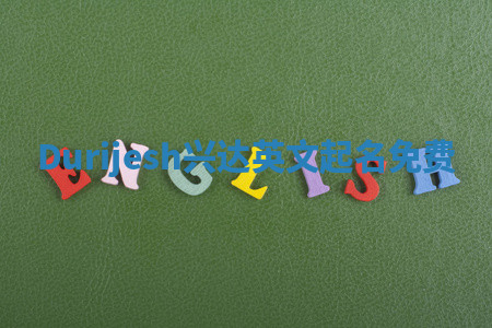 Durijesh兴达英文起名免费