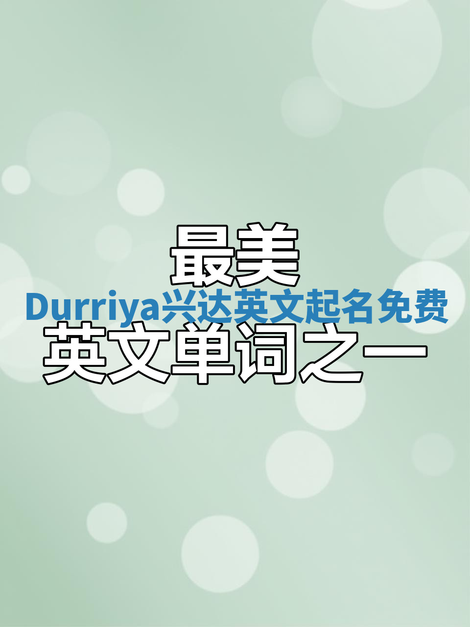 Durriya兴达英文起名免费