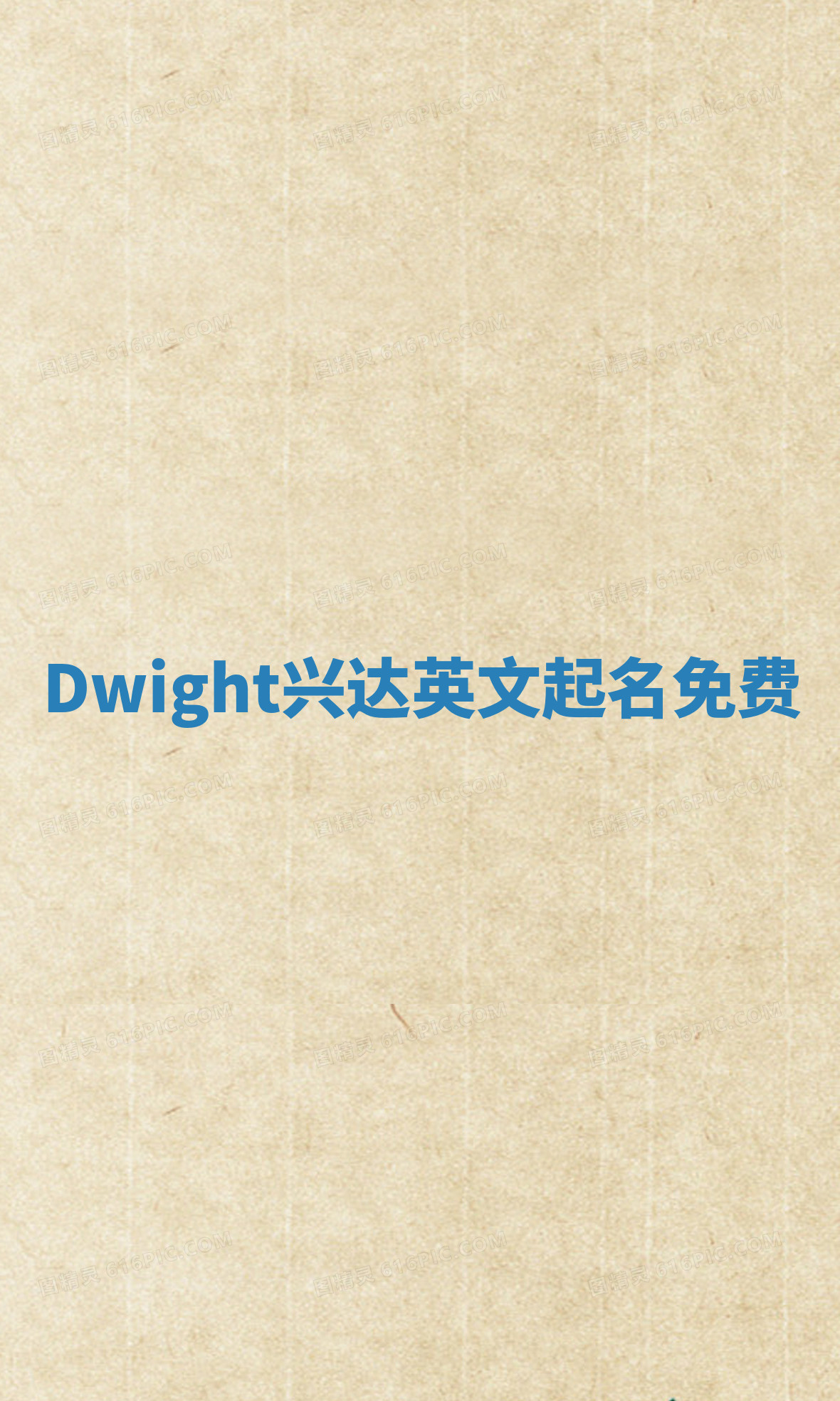Dwight兴达英文起名免费