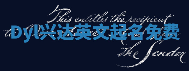 Dyl兴达英文起名免费