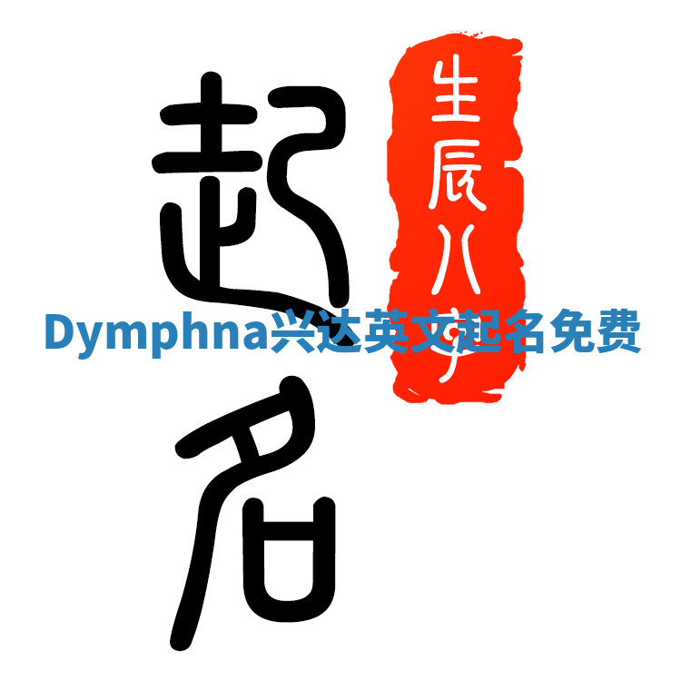 Dymphna兴达英文起名免费