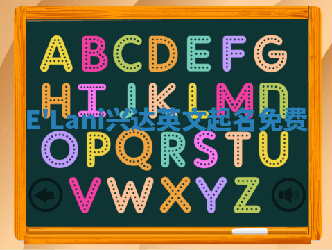 E'Lani兴达英文起名免费 E'Lani兴达英文起名免费