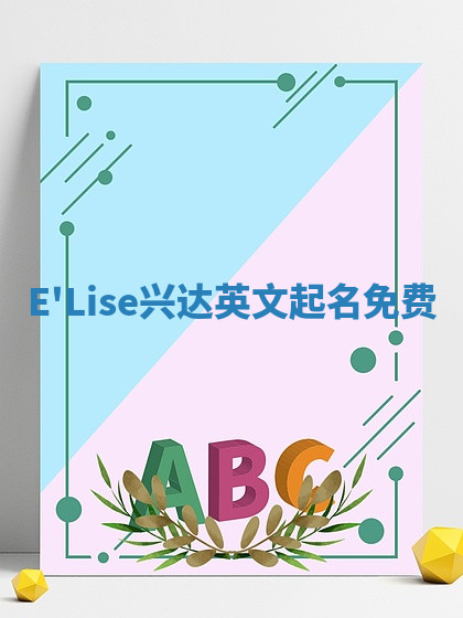 E'Lise兴达英文起名免费 E'Lise兴达英文起名免费