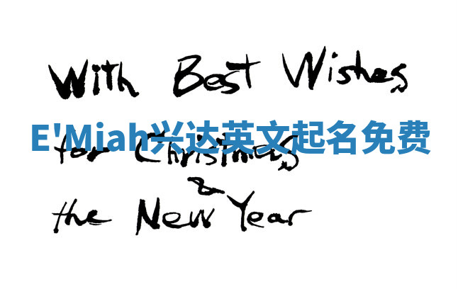 E'Miah兴达英文起名免费