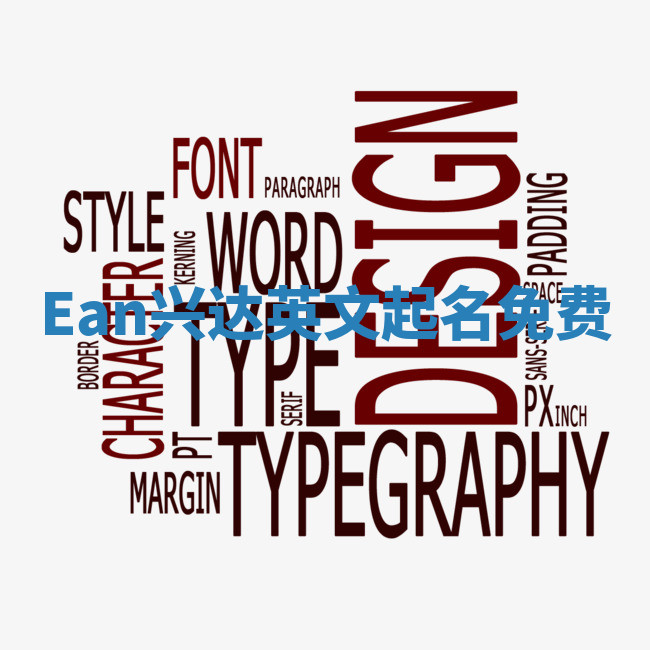 Ean兴达英文起名免费