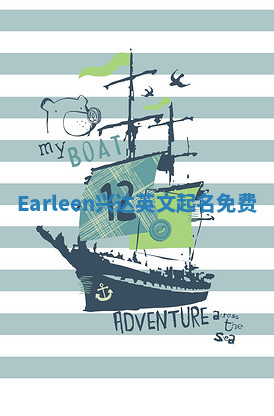 Earleen兴达英文起名免费 Earleen兴达英文起名免费