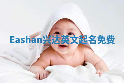 Eashan兴达英文起名免费