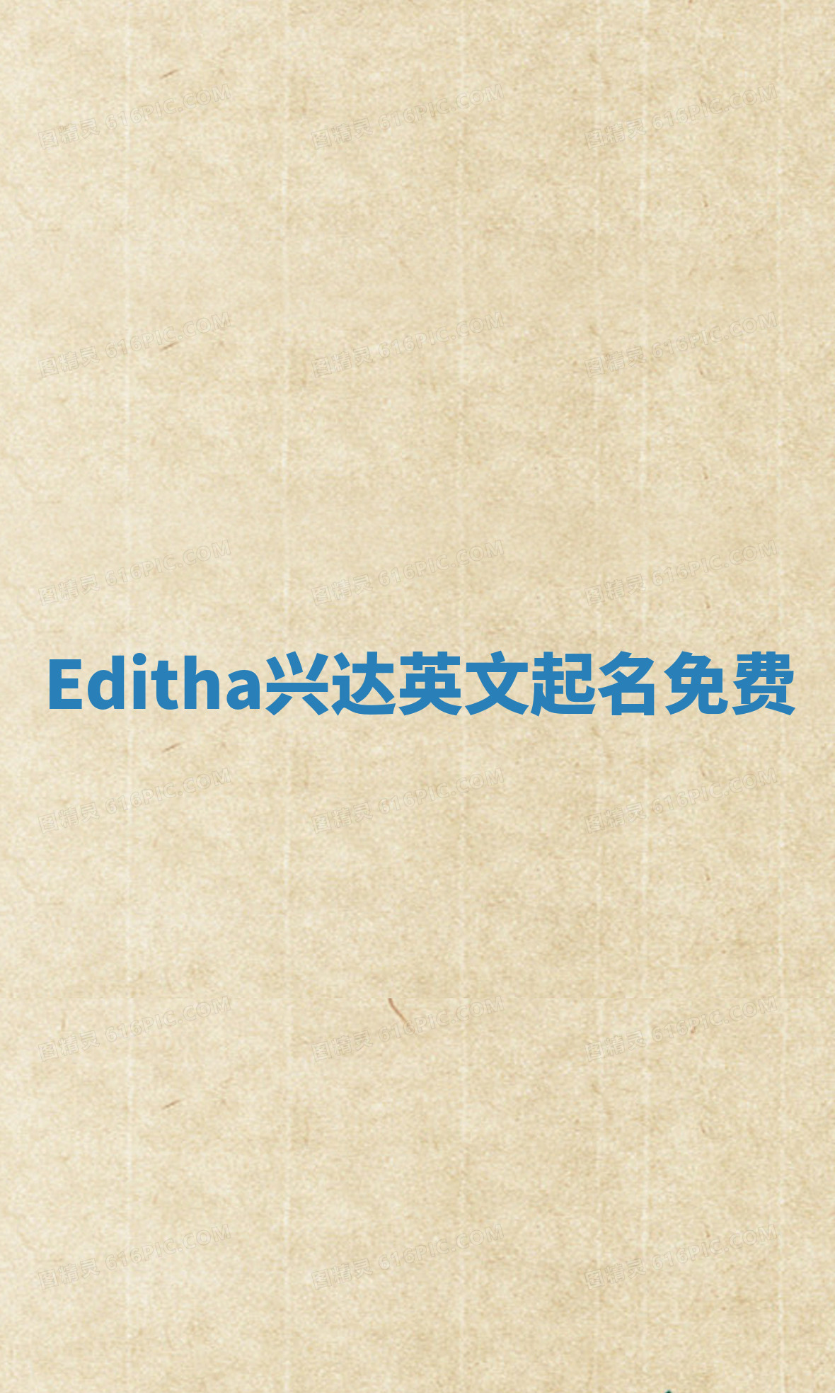 Editha兴达英文起名免费