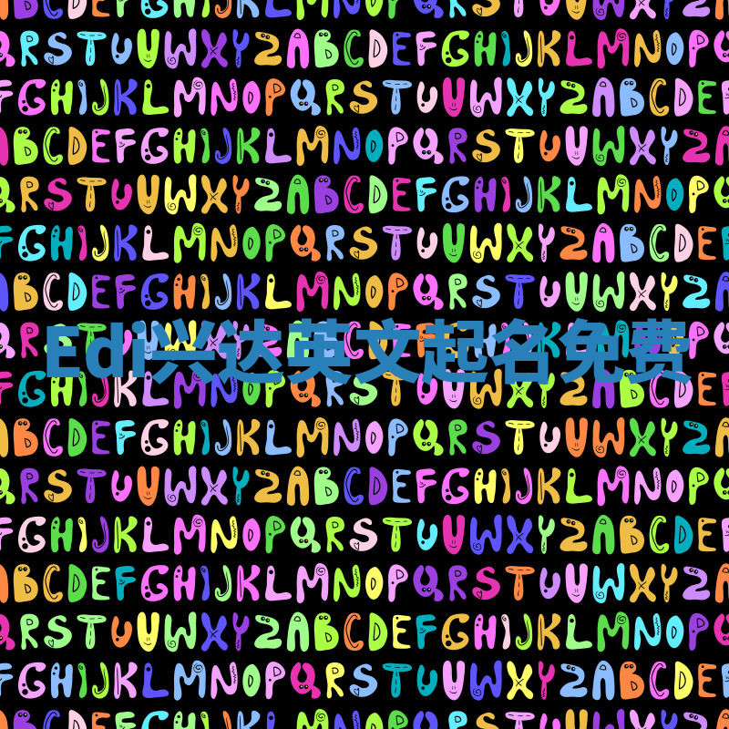 Edi兴达英文起名免费