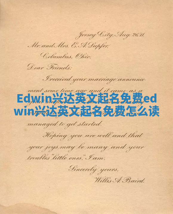 Edwin兴达英文起名免费 edwin兴达英文起名免费怎么读 Edwin兴达英文起名免费 edwin兴达英文起名免费怎么读
