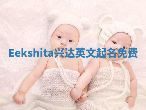 Eekshita兴达英文起名免费