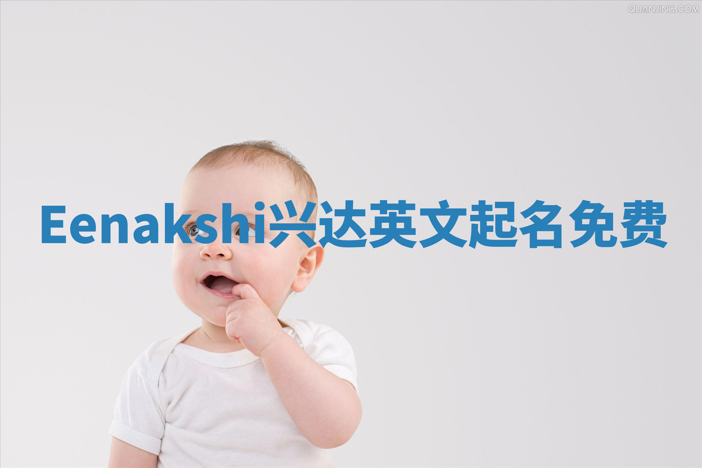 Eenakshi兴达英文起名免费