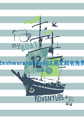 Eeshwarananda兴达英文起名免费