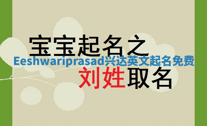 Eeshwariprasad兴达英文起名免费