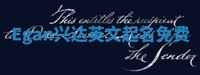 Egan兴达英文起名免费