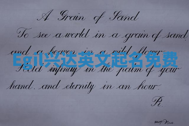 Egil兴达英文起名免费