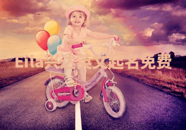 Eila兴达英文起名免费