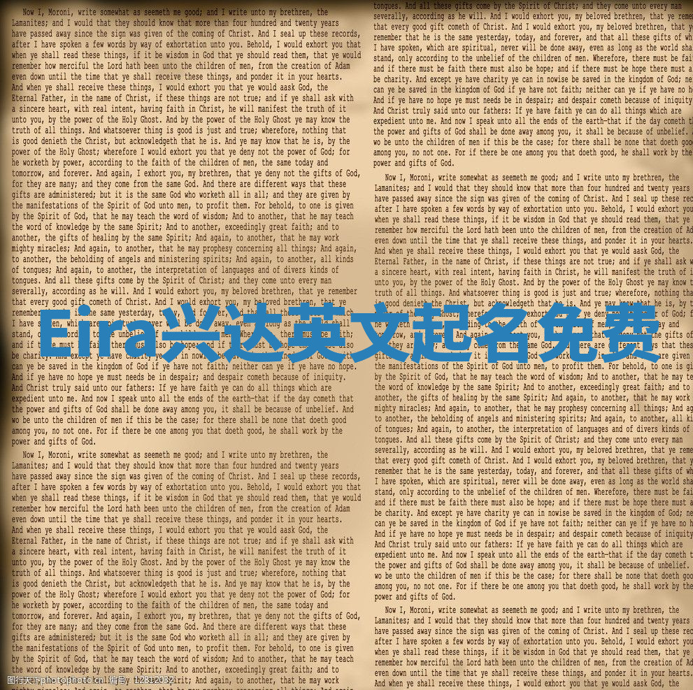 Eira兴达英文起名免费