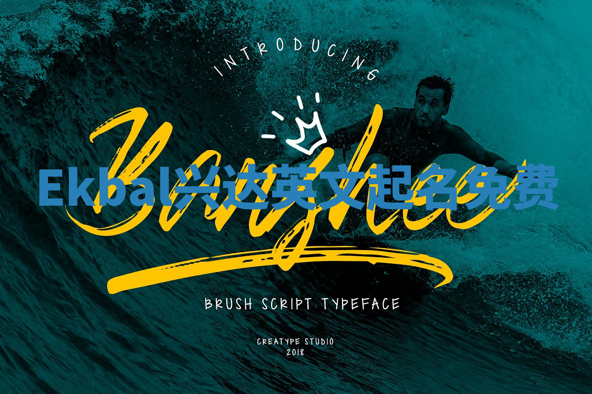 Ekbal兴达英文起名免费