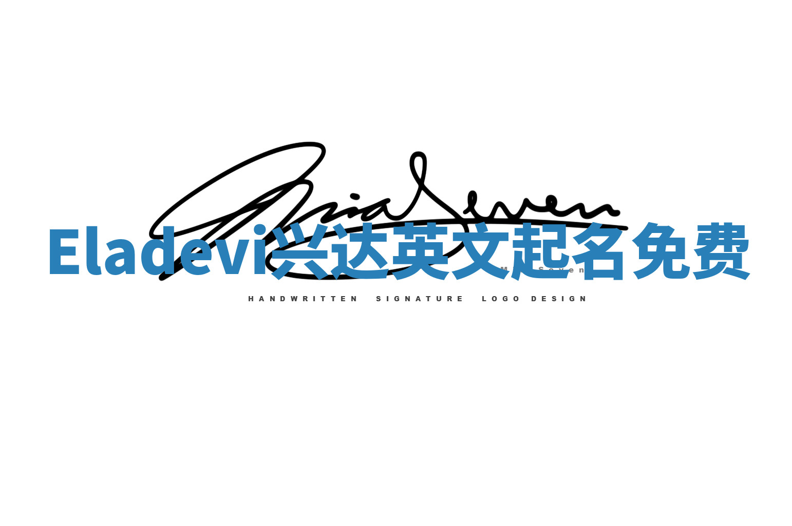 Eladevi兴达英文起名免费