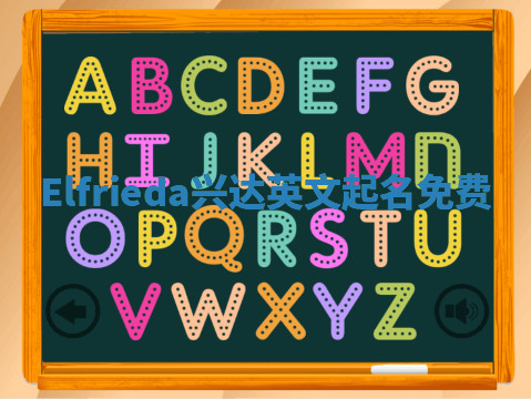 Elfrieda兴达英文起名免费