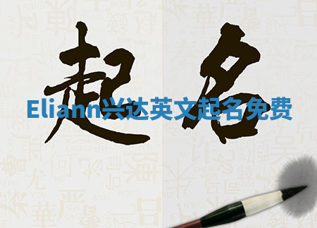 Eliann兴达英文起名免费