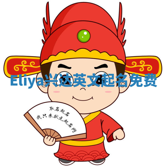 Eliya兴达英文起名免费 Eliya兴达英文起名免费