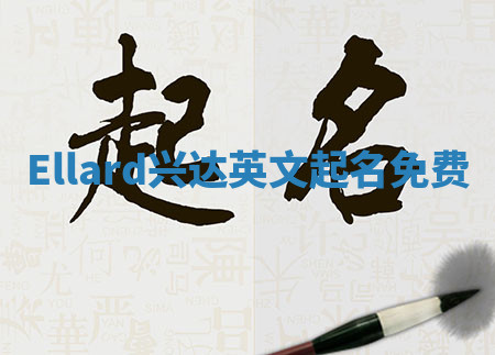 Ellard兴达英文起名免费