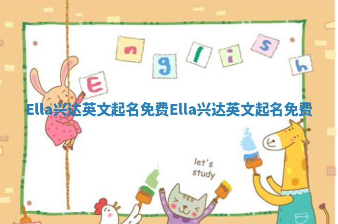 Ella兴达英文起名免费_Ella兴达英文起名免费