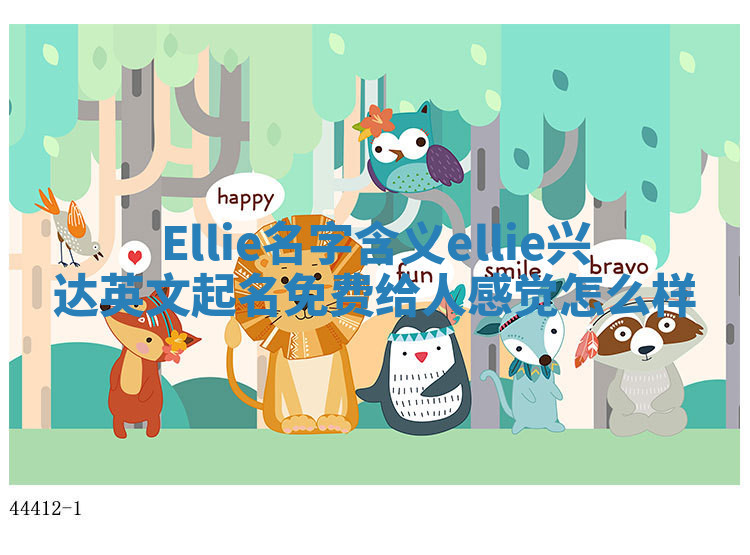 Ellie名字含义 ellie兴达英文起名免费给人感觉怎么样 Ellie名字含义 ellie兴达英文起名免费给人感觉怎么样