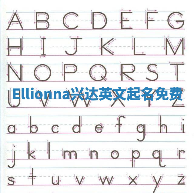 Ellionna兴达英文起名免费 Ellionna兴达英文起名免费