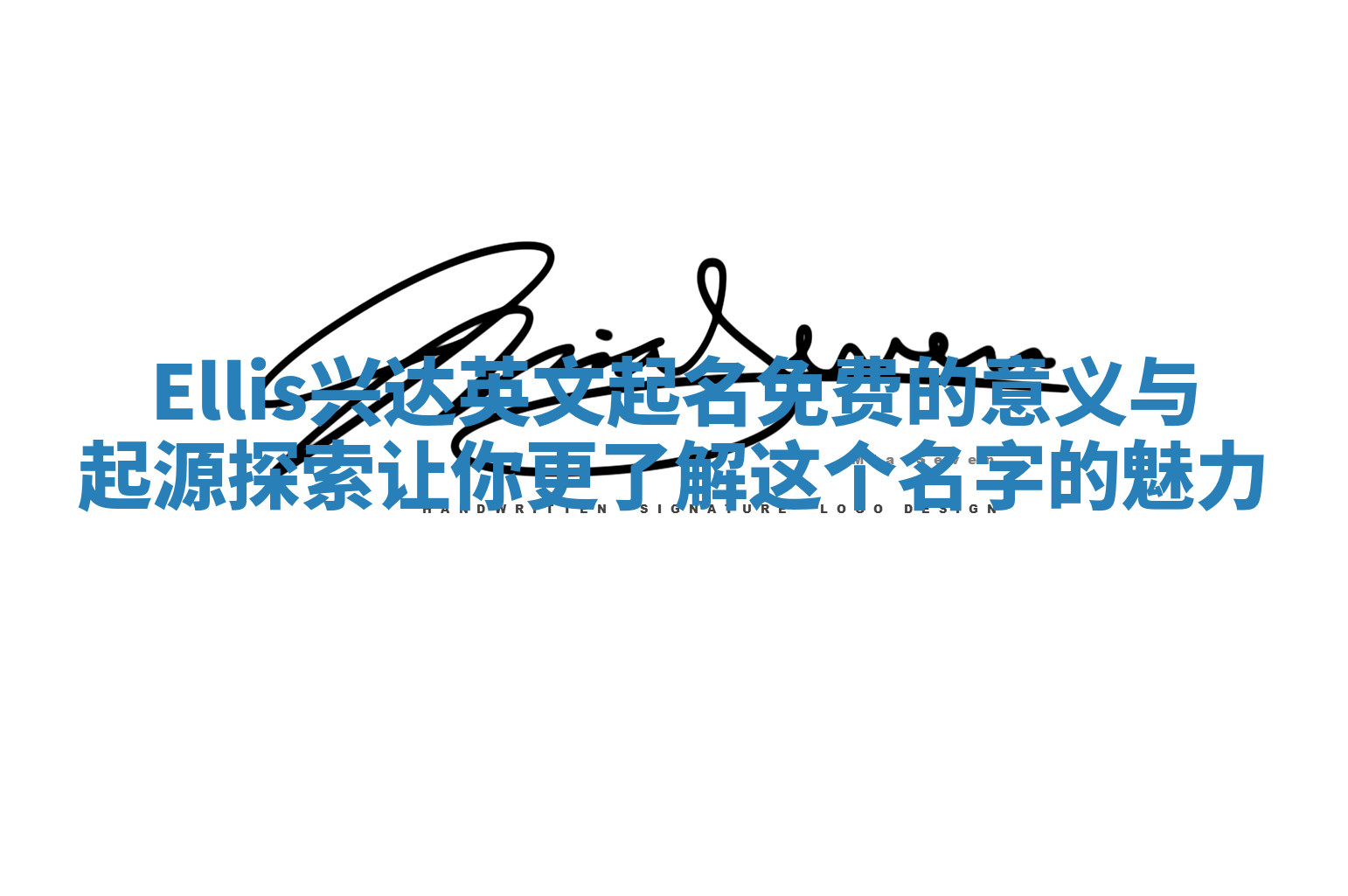 Ellis兴达英文起名免费的意义与起源探索 让你更了解这个名字的魅力