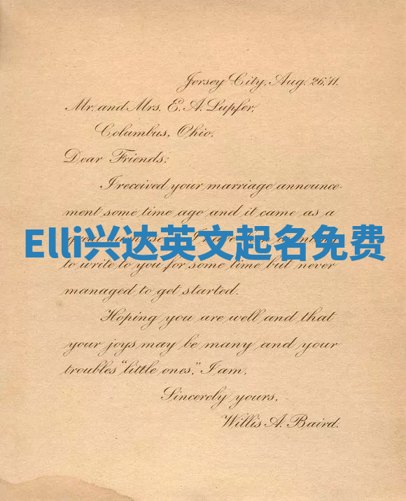 Elli兴达英文起名免费