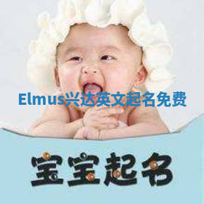 Elmus兴达英文起名免费 Elmus兴达英文起名免费