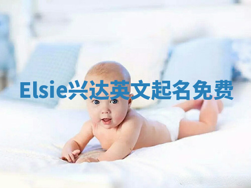 Elsie兴达英文起名免费