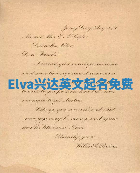 Elva兴达英文起名免费