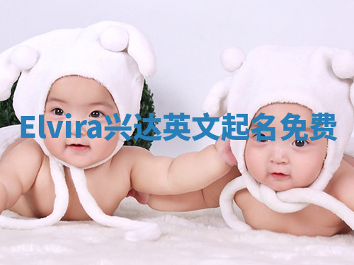 Elvira兴达英文起名免费