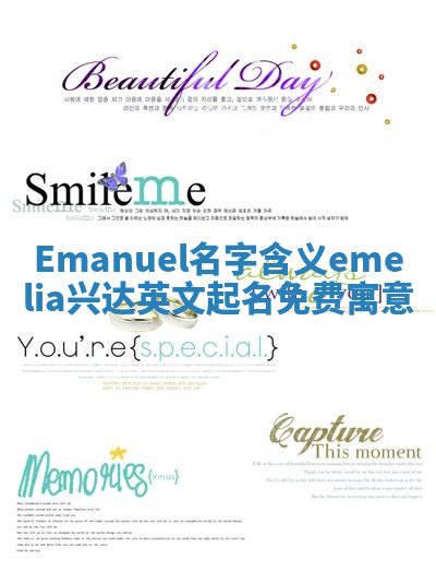 Emanuel名字含义 emelia兴达英文起名免费寓意 Emanuel名字含义 emelia兴达英文起名免费寓意