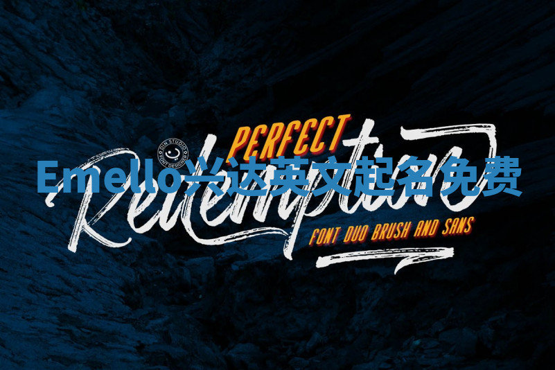 Emello兴达英文起名免费