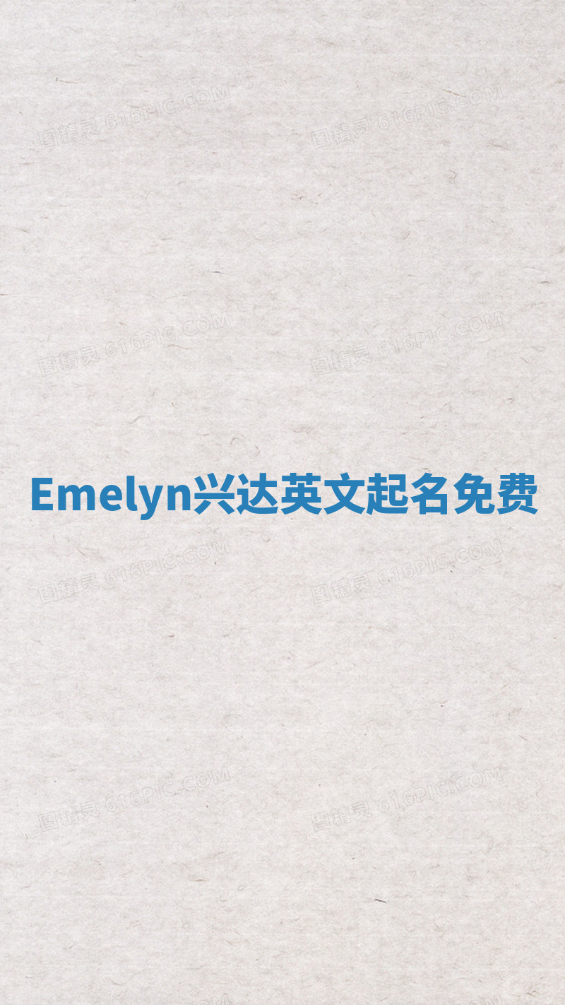 Emelyn兴达英文起名免费